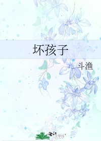 坏孩子