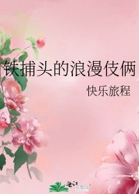 铁捕头的浪漫伎俩