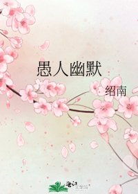 《愚人幽默》