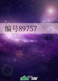 《编号89757》