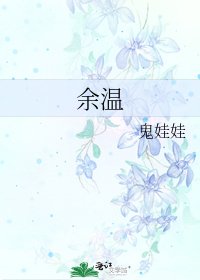 《餘溫》