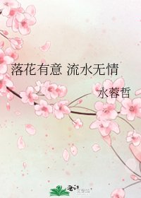 《落花有意 流水无情》