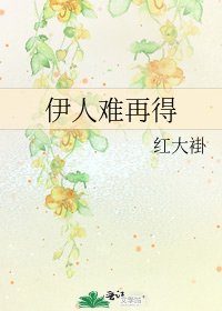 《伊人難再得》