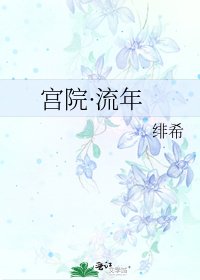 《宫院·流年》