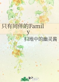 《只有同伴的Family》