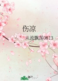 《伤凉》