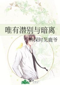 《唯有潛別與暗離》