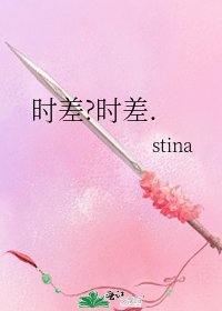 《时差?时差.》