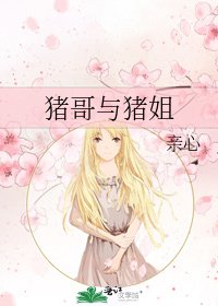 《豬哥與豬姐》