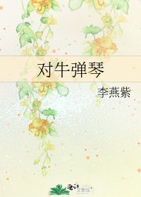 《對牛彈琴》