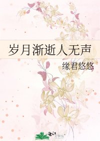 《歲月漸逝人無聲》