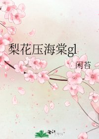 《梨花壓海棠gl》