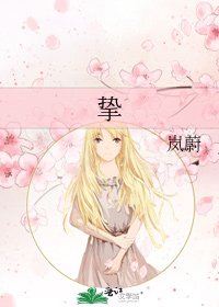 《摯》