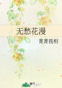《無愁花漫》