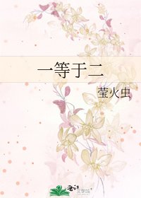 《一等於二》