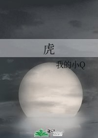 《虎》