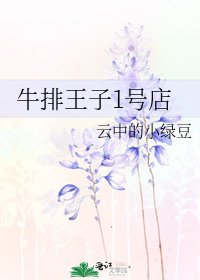 《牛排王子1号店》
