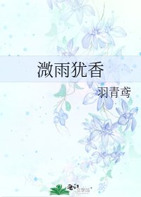 《溦雨猶香》