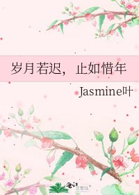 《歲月若遲,止如惜年》