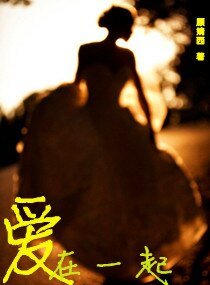 愛，在一起