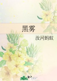 《黑霧》