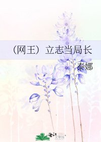 《(网王)立志当局长》
