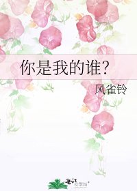 《你是我的誰?》
