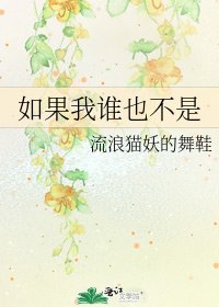 如果我誰也不是