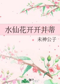 《水仙花開開並蒂》