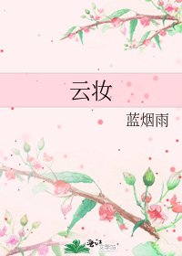 《雲妝》