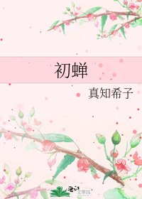 《初蝉》