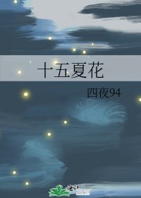 《十五夏花》