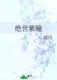 絕世紫瞳