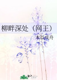 《柳畔深處(網王)》