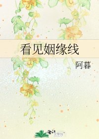 《看见姻缘线》