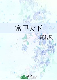 富甲天下