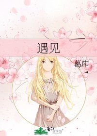 《遇見》