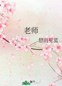 老师