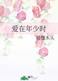 《爱在年少时》