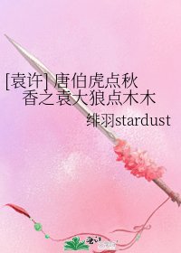 [袁許] 唐伯虎點秋香之袁大狼點木木