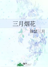 《三月煙花》