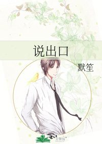 《說出口》