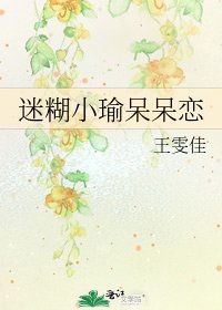 《迷糊小瑜呆呆恋》