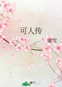 《可人传》