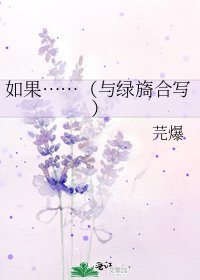 《如果……(與綠旖合寫)》