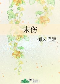 《末伤》