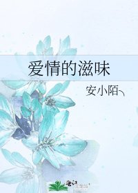 《愛情的滋味》