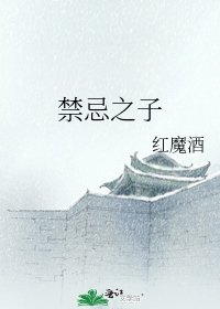 禁忌之子