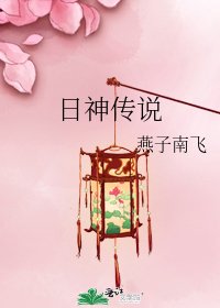 《日神傳說》