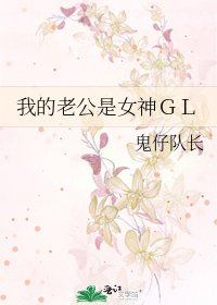 我的老公是女神ＧＬ
